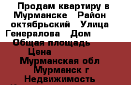 Продам квартиру в Мурманске › Район ­ октябрьский › Улица ­ Генералова › Дом ­ 2/18 › Общая площадь ­ 80 › Цена ­ 4 499 000 - Мурманская обл., Мурманск г. Недвижимость » Квартиры продажа   . Мурманская обл.